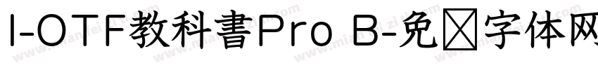I-OTF教科書Pro B字体转换